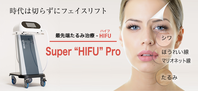 Super HIFU Pro（スーパーハイフプロ）