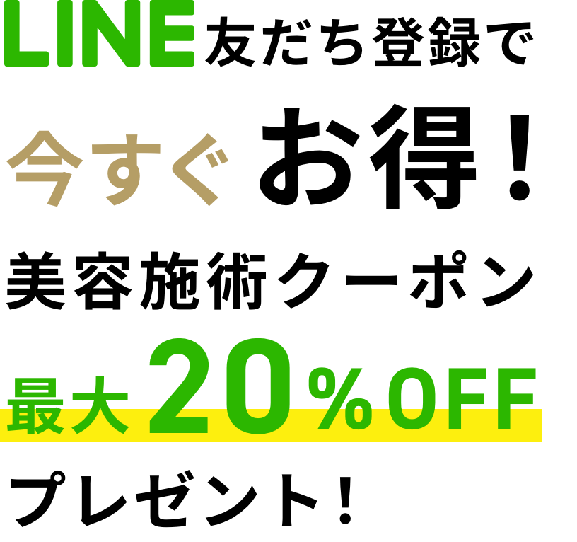 LINE友だち登録で今すぐお得！美容施術クーポン最大20%OFFプレゼント！