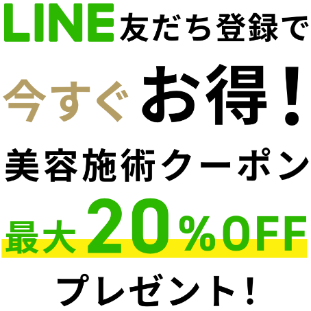 LINE友だち登録で今すぐお得！美容施術クーポン最大20%OFFプレゼント！